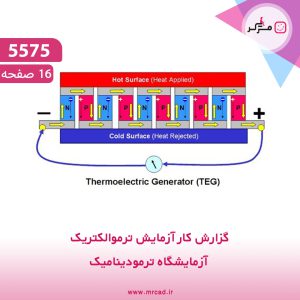 گزارش کار آزمایش ترموالکتریک آزمایشگاه ترمودینامیک (۵۵۷۵)